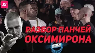 РАЗБОР ПАНЧЕЙ ОКСИМИРОНА В БАТЛЕ С DIZASTER