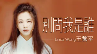 Linda Wong 王馨平 - 別問我是誰 (Bie Wen Wo Shi Shei)【字幕歌词】Chinese Pinyin Lyrics  I  1993年《別問我是誰》專輯。