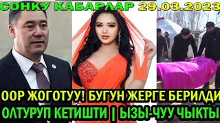 ООР ЖОГОТУУ! БҮГҮН ЖЕРГЕ БЕРИЛДИ | ӨЛТҮРҮП КЕТИШТИ | ЫЗЫ-ЧУУ ЧЫКТЫ