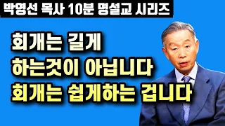 우리는 회개를 너무 길게 합니다. 회개는 쉽게 하는 겁니다 | 박영선 목사 10분 명설교