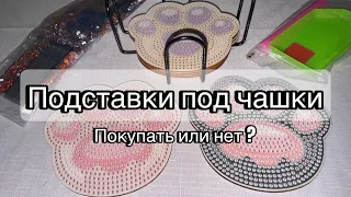 Подставки под чашки из страз с AliExpress. Покупать или нет ? Алмазная вышивка , сделай сам .