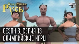 Сказочная Русь, сезон 3, серия 13, Олимпийские игры