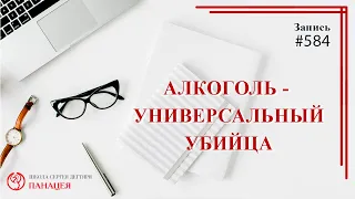 Алкоголь - универсальный убийца / записи Нарколога 584