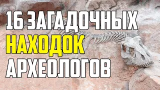 16 ЗАГАДОЧНЫХ АРХЕОЛОГИЧЕСКИХ НАХОДОК НА ЗЕМЛЕ