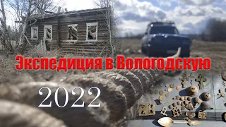 Экспедиция в Вологодскую 2022