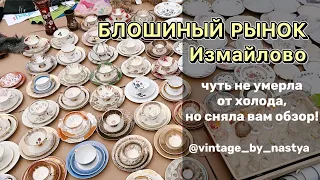 Блошиный рынок Москвы / Вернисаж / Барахолка / Винтаж/ Фарфор/ Блошка / Посуда / Антиквариат/ Клад