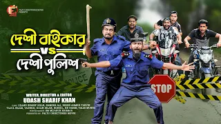 দেশী বাইকার VS দেশী পুলিশ | Deshi Biker VS Deshi Police|Udash Sharif Khan | Samser Ali | Funny Video