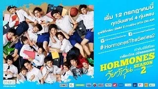 ตัวอย่าง Hormones วัยว้าวุ่น Season 2 (Hormones Season 2 Official Trailer)