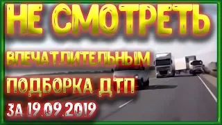 Аварии. ДТП. Подборка на Видеорегистратор за 19.09.19  №143