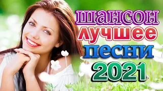 Шансона 2021 Новинка 💘 Лучшие песни года 💘 Нереально красивый Шансон!!Все Хиты!!