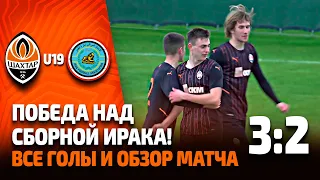 U19. Шахтер – сборная Ирака – 3:2. Голы и обзор товарищеского матча (25.01.2022)