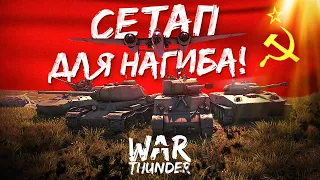 ЛУЧШИЙ Советский СЕТАП для НАГИБА в War Thunder. 1 Вариант