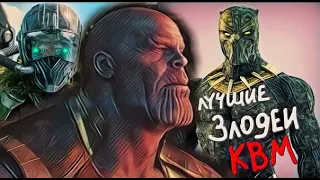 ЛУЧШИЕ ЗЛОДЕИ КИНОВСЕЛЕННОЙ MARVEL