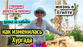 КАК ИЗМЕНИЛАСЬ ХУРГАДА☝️Хабиби в Египте🤗 жизнь в Египте/life in Egypt