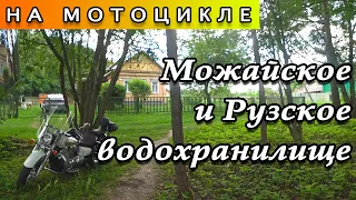 Вокруг Можайского и Рузского водохранилища на мотоцикле