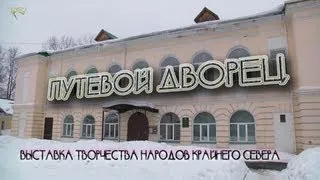 Выставка народов севера в Путевом Дворце