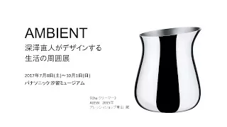 AMBIENT 深澤直人がデザインする生活の周囲展