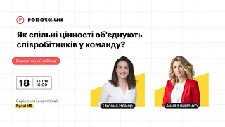 Як спільні цінності об’єднують співробітників у команду? Вебінар від robota.ua