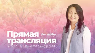 Женская встреча // 18 июля 2020