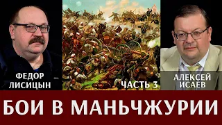Фёдор Лисицын и Алексей Исаев. Бои в Маньчжурии. Часть 3