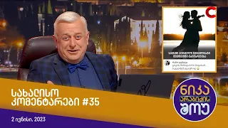 ნიკა არაბიძის შოუ - სახალისო კომენტარები #35