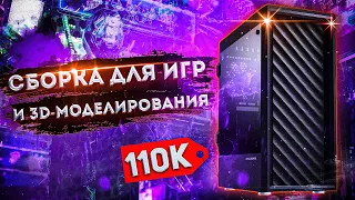 Сборка ПК за 100 000 рублей для игр и 3d моделирования / Сборка подписчице 🔥