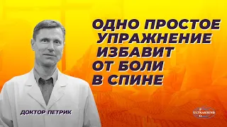 Одно простое упражнение избавит от боли в спине.