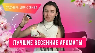 Какой АРОМАТ ХИТ этой весны? ПОНРАВЯТСЯ ВСЕМ! Обзор отдушек для свечей, диффузоров, мыла