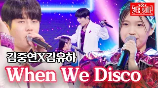 김중연X김유하 - when we disco｜불타는 장미단 17회