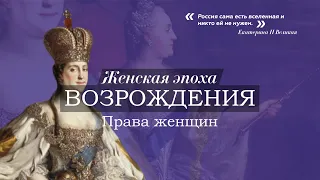 Права женщин | Женская Эпоха Возрождения