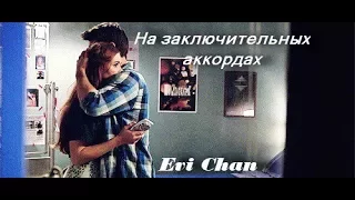 | Стайлз и Лидия | - НА ЗАКЛЮЧИТЕЛЬНЫХ АККОРДАХ