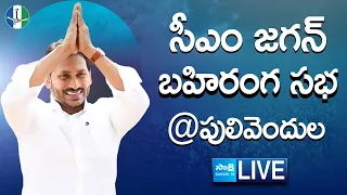 AP CM YS Jagan Public Meeting at Pulivendula | YSR Kadapa District @SakshiTVLIVE