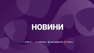 Новини ПТРК 01.03.2024