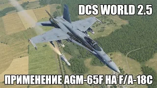 DCS World 2.5 | F/A-18C | Применение AGM-65F