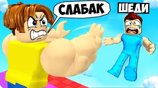 🤜СТОЛКНИ или УПАДИ! *СИМУЛЯТОР ТОЛКАНИЯ* В РОБЛОКС! ШЕДИ ROBLOX