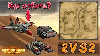 Как отбить яго-хам и кречеты в 2VS2? Art of war 3