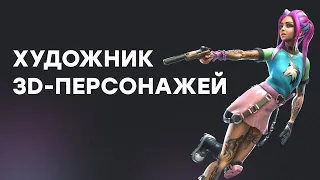 3D Художник по персонажам