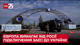 ❗ Європа вимагає від Росії повне підключення ЗАЕС до української енергомережі – ТСН