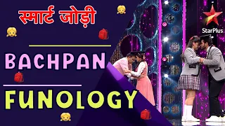 स्मार्ट जोड़ी | Bachpan Funology