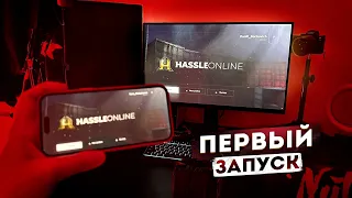 ПЕРВЫЙ ЗАПУСК HASSLE ONLINE на ПК! КАК УСТАНОВИТЬ? (Hassle Online)