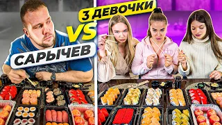 КТО СЪЕСТ БОЛЬШЕ СУШИ? САРЫЧЕВ vs 3 ДЕВОЧКИ