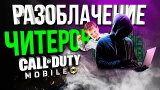 РАЗОБЛАЧЕНИЕ ЧИТЕРОВ В CALL OF DUTY MOBILE!