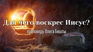 Для чего воскрес Иисус / Олег Бешта / 28.04.2019