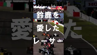 【F1】鈴鹿を愛したレーサー#ベッテル #f1