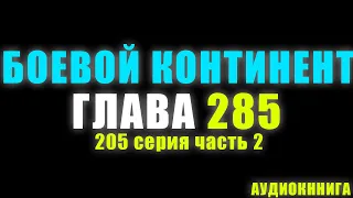 Боевой Континент 205 серия часть 2: Истинный Молот Чистого Неба 285 глава - Аудиокнига