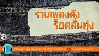 รวมเพลงดัง ร็อคลั่นทุ่ง l ป้าง นครินทร์, ลาบานูน, พลพล, ไท ธนาวุฒิ, แช่ม แช่มรัมย์ l