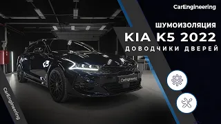 Шумоизоляция Kia K5  Доводчики Киа К5