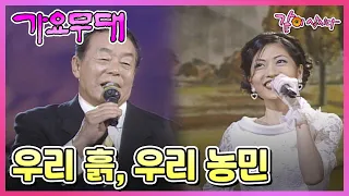 [가요무대] 우리 흙, 우리 농민 | 김상국 현철 안혜지 송대관 김부자 김성애 조용희 문희옥 남지연 태진아 배일호 KBS 1998.11.09. 방송