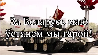 Марш Перамогi - Belarusian SSR patriotic song