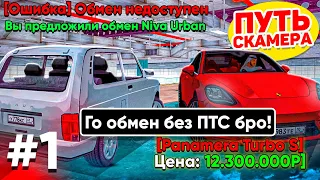 ПУТЬ СКАММЕРА #1 КИНУЛ ИГРОКА НА АВТОРЫНКЕ! НОВЫЙ СПОСОБ ОБМАНА? (НОН РП РАЗВОД) МАТРЕШКА РП